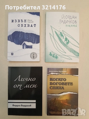 НОВА! Лично от мен - Йордан Йорданов