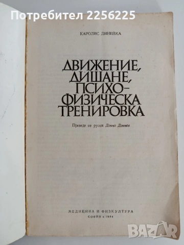 Движение, дишане, психо - физическа тренировка, снимка 5 - Специализирана литература - 54290196