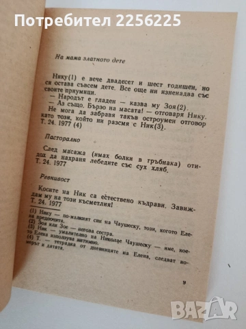 Тайните дневници на Елена Чаушеску, снимка 2 - Художествена литература - 54300430