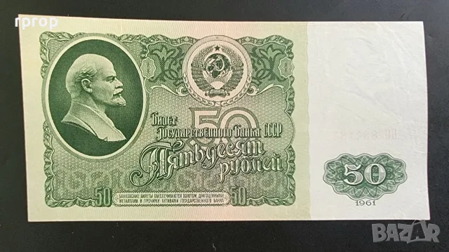 СССР. 50 рубли. 1961 година .#2 По рядка. Не е UNC.