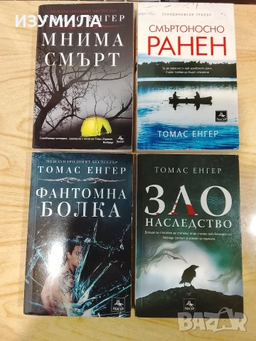 Мнима смърт/ Фантомна болка/ Смъртоносно ранен/ Зло наследство - Томас Енгер