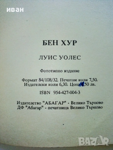 Бен Хур - Луис Уолес - фототипно издание, снимка 3 - Художествена литература - 54697740
