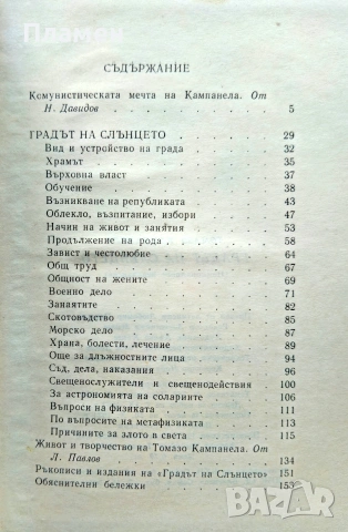 Градът на Слънцето Томазо Кампанела , снимка 3 - Художествена литература - 55268234