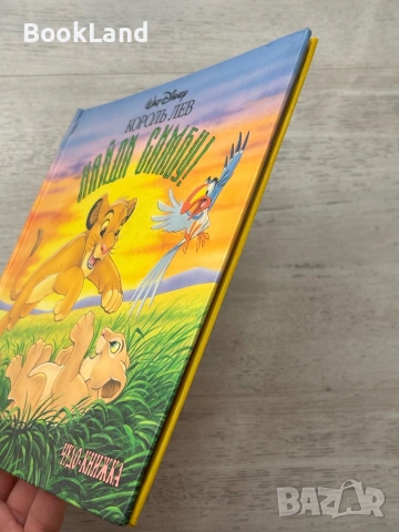 Изключително рядка панорамна книга „Цар Лъв” Дисни „Найди Симбу”, снимка 3 - Детски книжки - 54179662