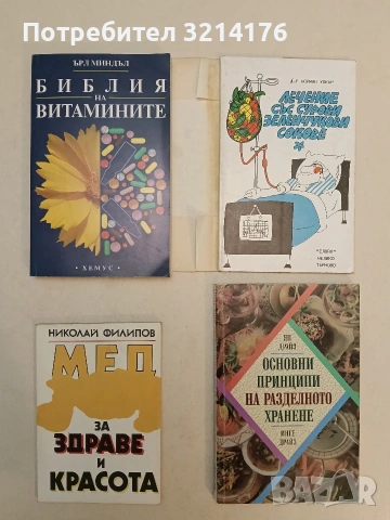 Основни принципи на разделното хранене - Ян Драйз, Инге Драйз (Отлично състояние)
