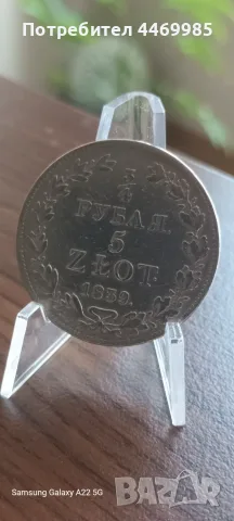 3/4 рубла / 5 злоти 1839 г., снимка 3 - Нумизматика и бонистика - 55450849