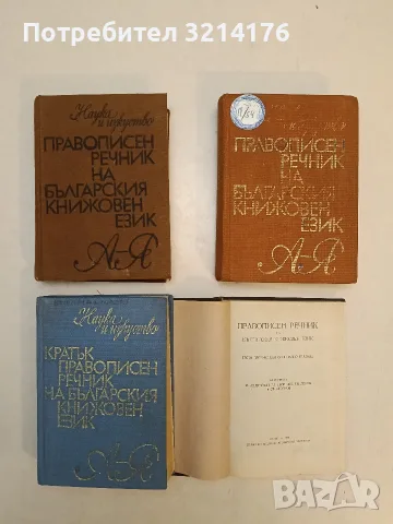 Кратък правописен речник на българския книжовен език - Колектив (1989)