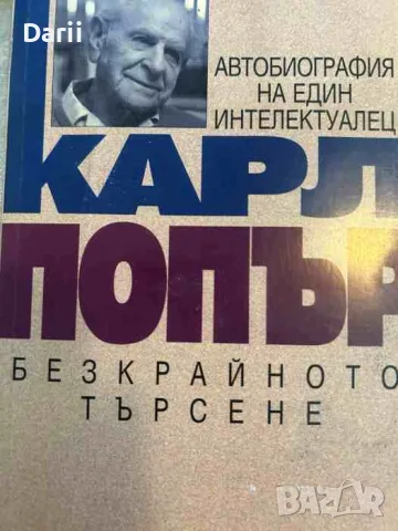 Безкрайното търсене. Автобиография на един интелектуалец- Карл Попър