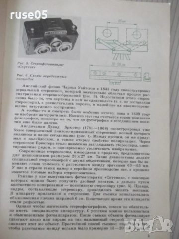 Книга "Практическая стереофотография-К. и А. Касс" - 128 стр, снимка 3 - Художествена литература - 54900246