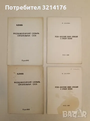 Русско-болгарский словарь строительных слов – М. Душнова (1982, Русе)