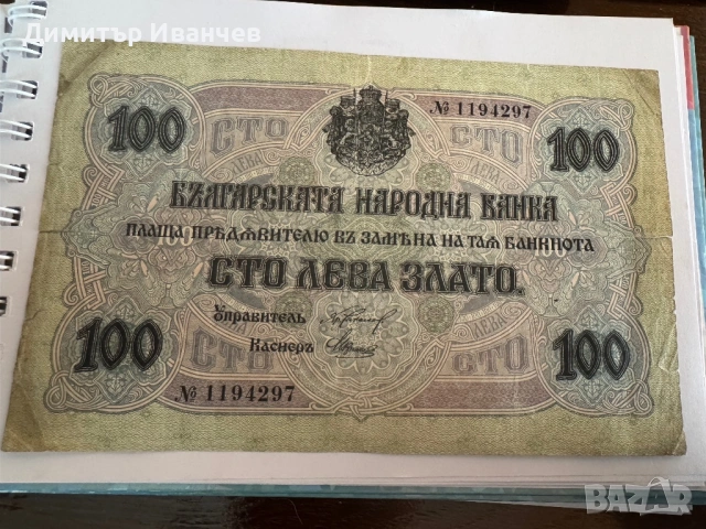 100 лева злато 1916