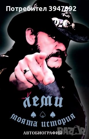 Леми - моята история Автобиография