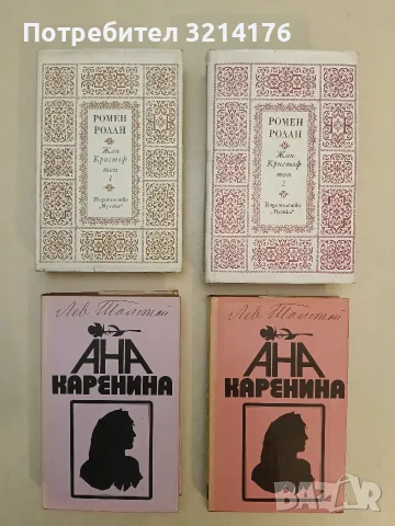 Ана Каренина. Книга 1-2 - Лев Н. Толстой (1986, Отлично състояние)