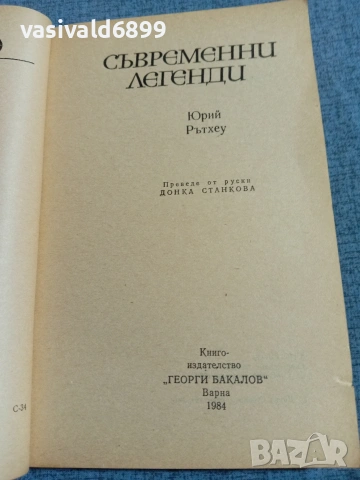 Юрий Рътхеу - Съвременни легенди , снимка 4 - Художествена литература - 55092708