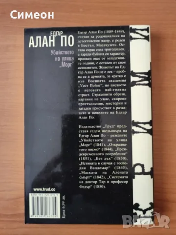 Убийството на улица "Морг" - Едгар Алан По, снимка 2 - Художествена литература - 55316207