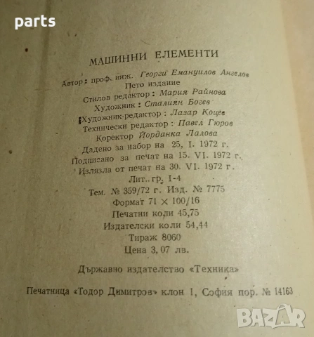 Машинни Елементи - Георги Ангелов София 1972г., снимка 4 - Специализирана литература - 54580057