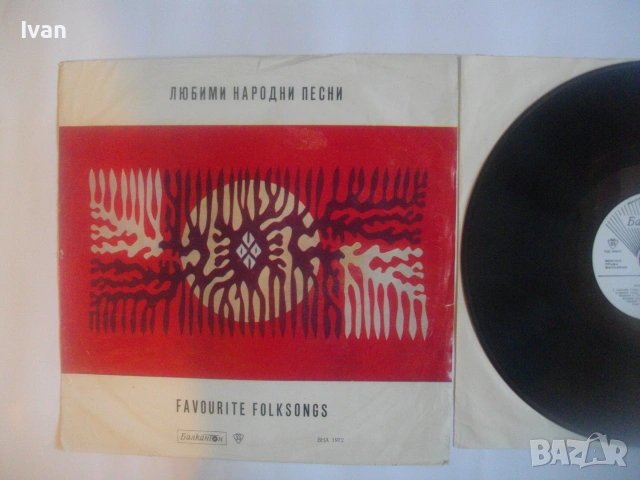 1972г. ЛЮБИМИ НАРОДНИ ПЕСНИ НОВА БЪЛГАРСКА ГРАМОФОННА ПЛОЧА НА БАЛКАНТОН ВНА 1972, снимка 6 - Грамофонни плочи - 55177391