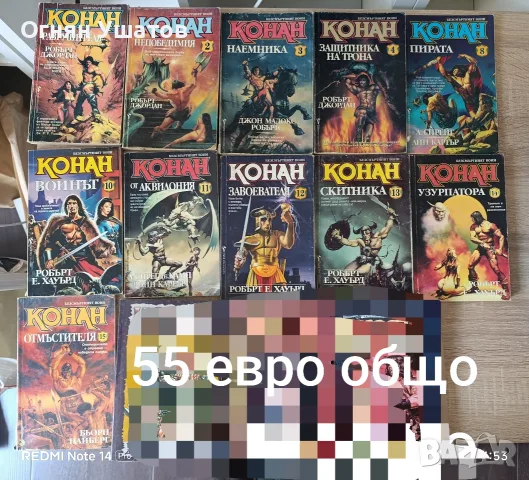 Конан поредица...