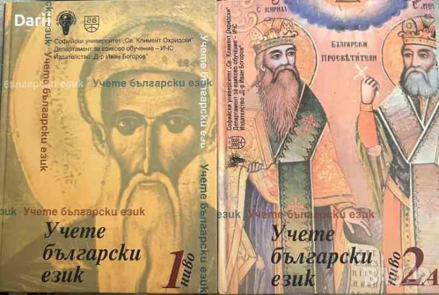 Учете български език. Ниво 1 / Учете български език. Ниво 2А