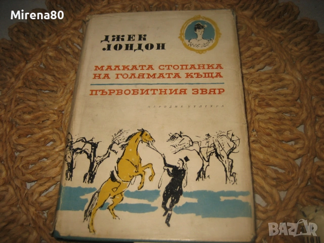 Джек Лондон - 5 тома, снимка 4 - Художествена литература - 54742659