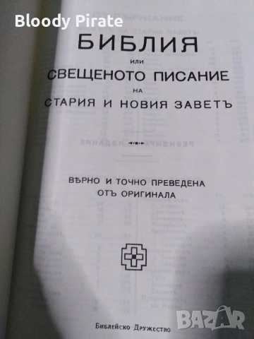 библия , снимка 2 - Други - 54402612
