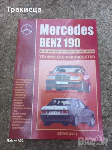 ТЕХНИЧЕСКО РЪКОВОДСТВО НА МЕРЦЕДЕС БЕНЦ MERCEDES BENZ 190