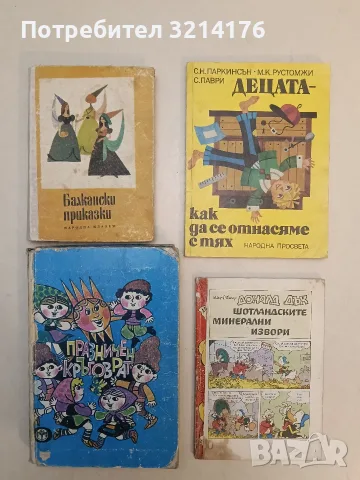 Децата - как да се отнасяме с тях – Сирил Н. Паркинсън, М. К. Рустомжи, С. Паври