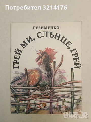 Грей ми, слънце, грей – Безименко (1988, Отлично състояние)