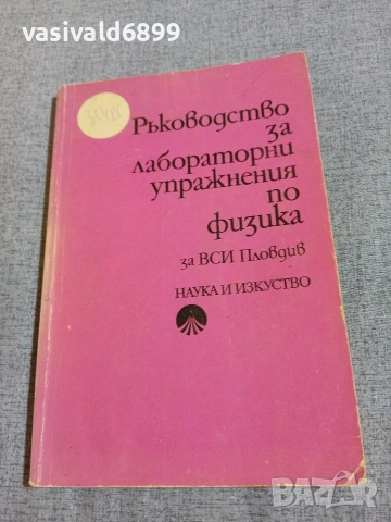 "Ръководство за лабораторни упражнения по физика"