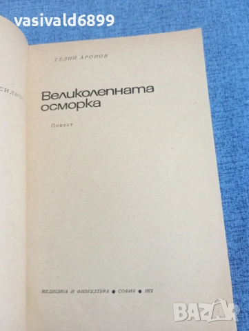 Гелий Аронов - Великолепната осморка , снимка 4 - Художествена литература - 54258059