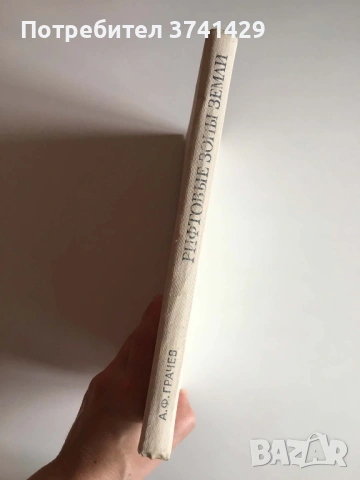 Рифтовые зоны Земли — А. Ф. Грачев (1977), руски език, снимка 3 - Специализирана литература - 54483353