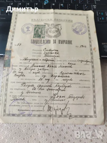 Свето венчание 1904 г. 