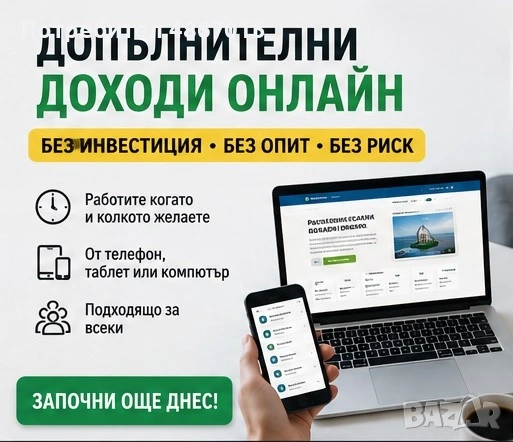 Допълнителни доходи онлайн-Без Инвестиция и Без Предишен Опит (Пълно Ръководство)