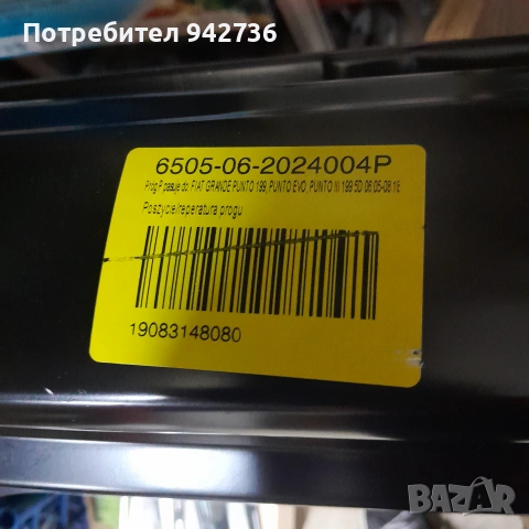 Десен праг за Фиат пунто гранде