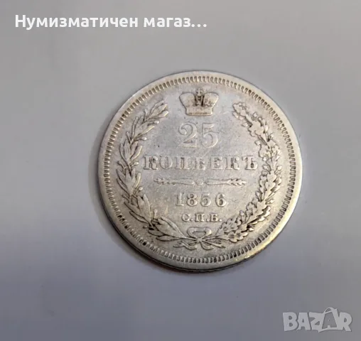 25 копейки 1856 година Русия 