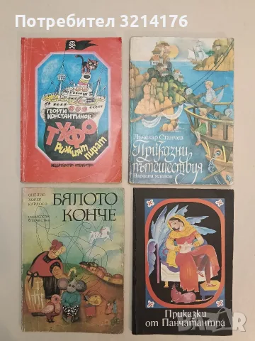 Бялото конче - Онелио Хорхе Кардосо