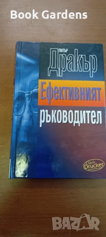 Ефективният ръководител - Питър Дракър