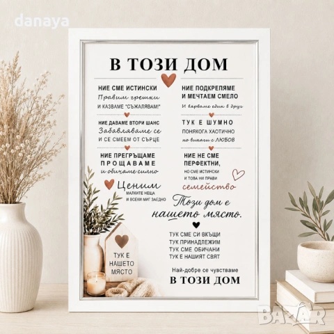 6754 Ламиниран подаръчен постер с послание В този дом, а4 формат