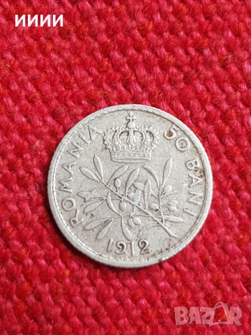 Сребърна монета 50 бани 1912