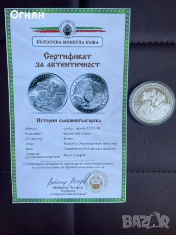 Колекция 1300 години Българска Държава, снимка 7 - Нумизматика и бонистика - 54421506