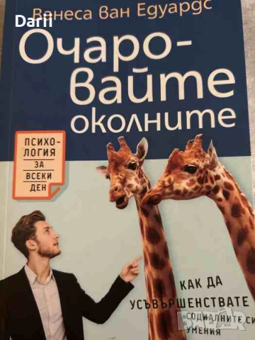 Очаровайте околните Как да усъвършенствате социалните си умения- Ванеса ван Едуардс