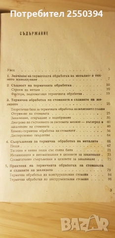 Термична обработка на металите, снимка 3 - Специализирана литература - 55631723