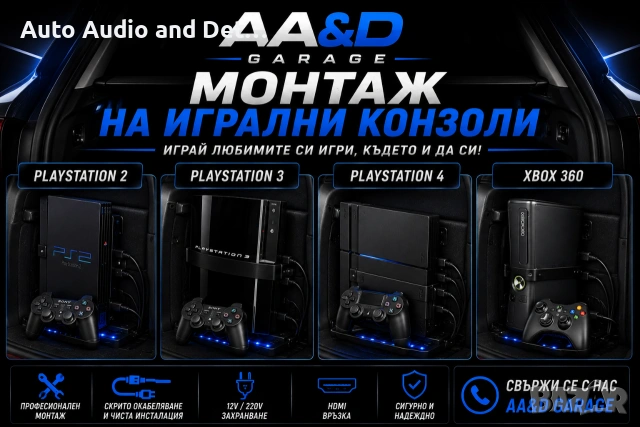 Професионален монтаж на игрални конзоли в автомобил/PS2,PS3 & XBOX