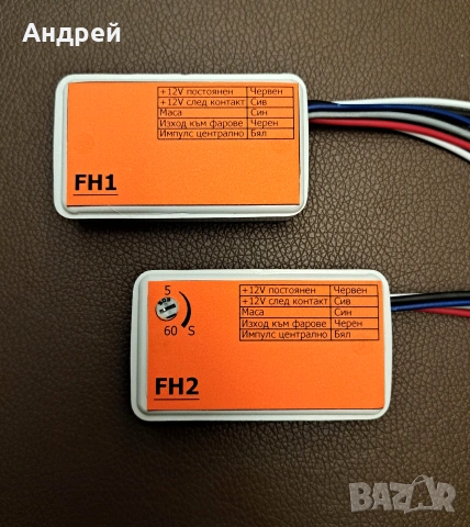 Изпрати / посрещни ме от вкъщи. Модул фарове.