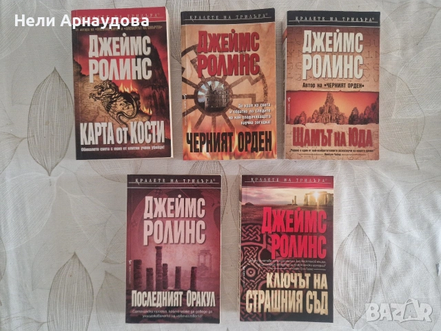 Книги на Джеймс Ролинс на различни цени