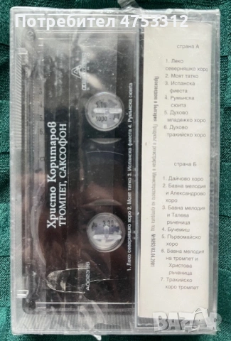 Христо Коритаров - Музиката е моят живот, снимка 2 - Аудио касети - 54809030