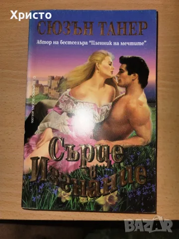 Сърце в изгнание Сюзън Танер