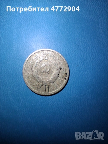 20 копейки 1931г., снимка 2 - Нумизматика и бонистика - 54723902