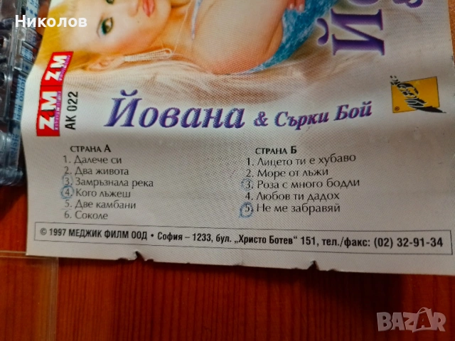Аудиокасетка "Йована" 1997г. "5€"!+Доставка!, снимка 4 - Аудио касети - 54461958