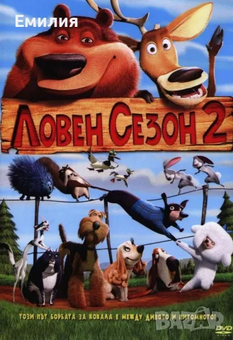 НОВА Трилогия DVD "Ловен сезон", снимка 2 - Анимации - 55324888
